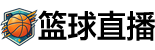 篮球直播